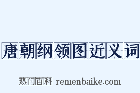 唐朝纲领图近义词是什么意思的图片